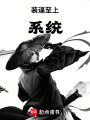 装逼至上系统