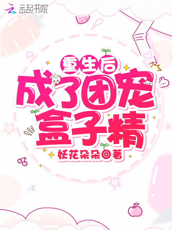 重生后成了团宠盒子精小说封面