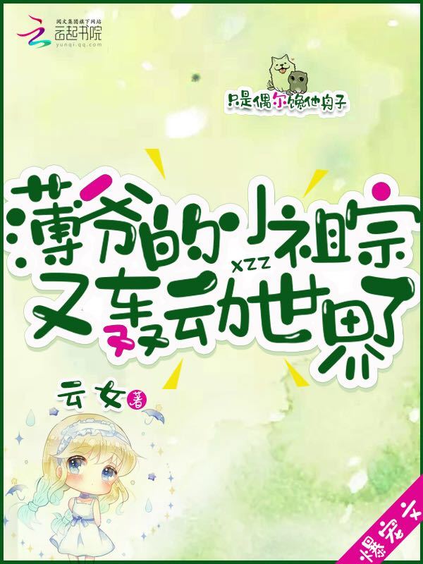 薄爷的小祖宗又轰动世界了小说封面
