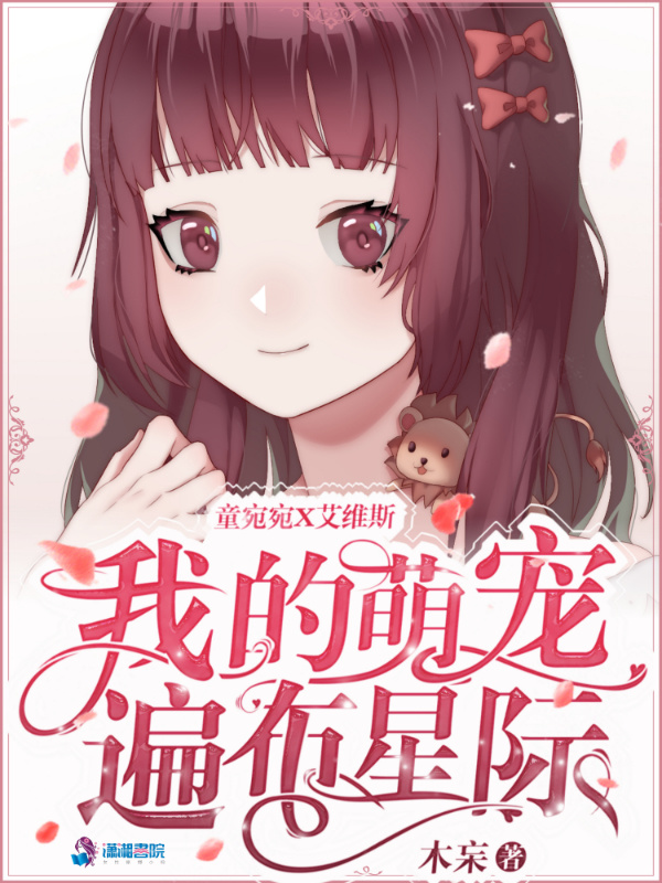 我的萌宠遍布星际小说封面