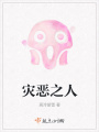灾恶之人