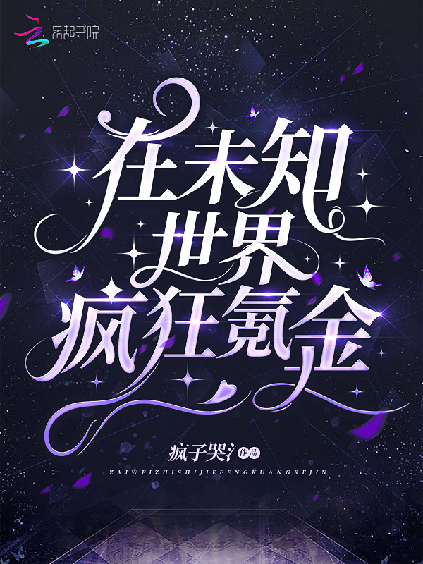 在未知世界疯狂氪金小说封面