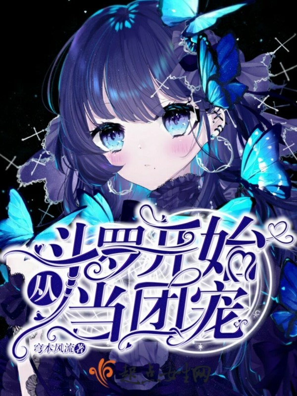 从斗罗开始当团宠小说封面