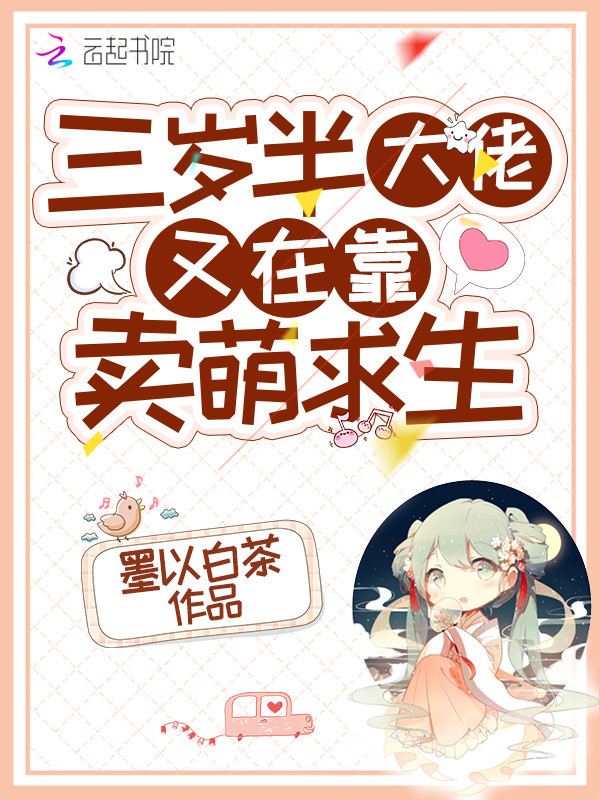 三岁半大佬又在靠卖萌求生小说封面