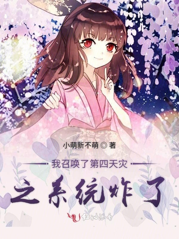 我召唤了第四天灾之系统炸了小说封面