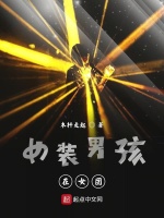 女装男孩在女团