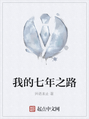 《我的七年之路》封面