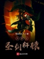 斗罗之圣剑轩辕