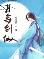 月与剑仙