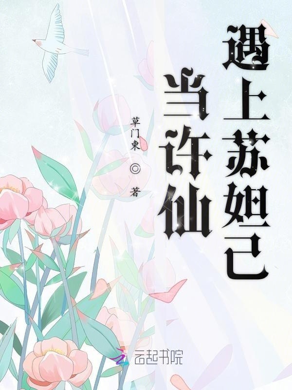 当许仙遇上苏妲己小说封面