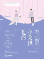 他的小玫瑰有点野