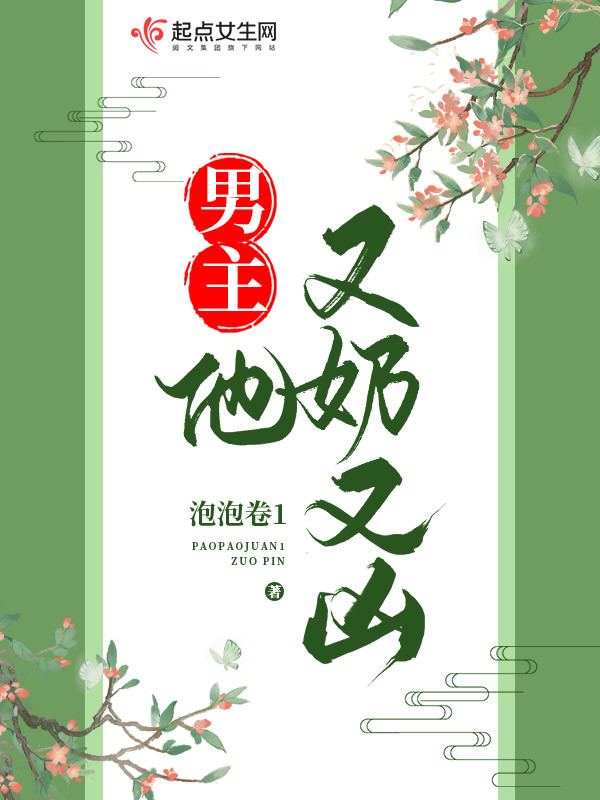 男主他又奶又凶小说封面