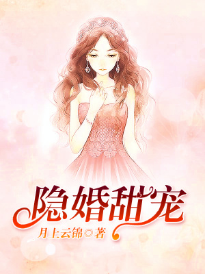 隐婚甜宠