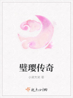 璧璎传奇