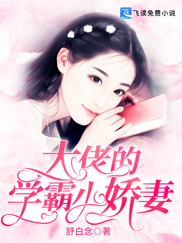 大佬的学霸小娇妻小说封面