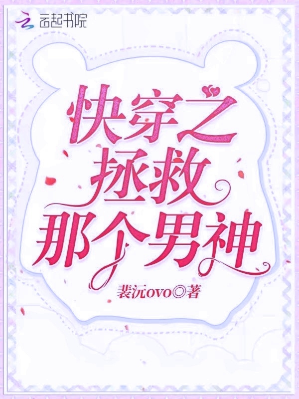 快穿之拯救那个男神小说封面