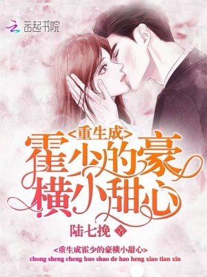 《重生成霍少的豪横小甜心》封面