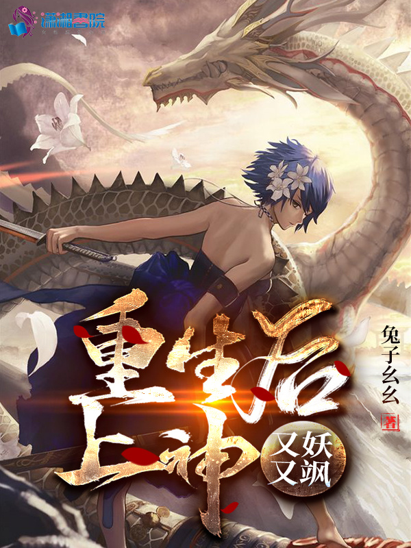 重生后上神又妖又飒小说封面
