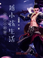 现代人的穿越小孩生活