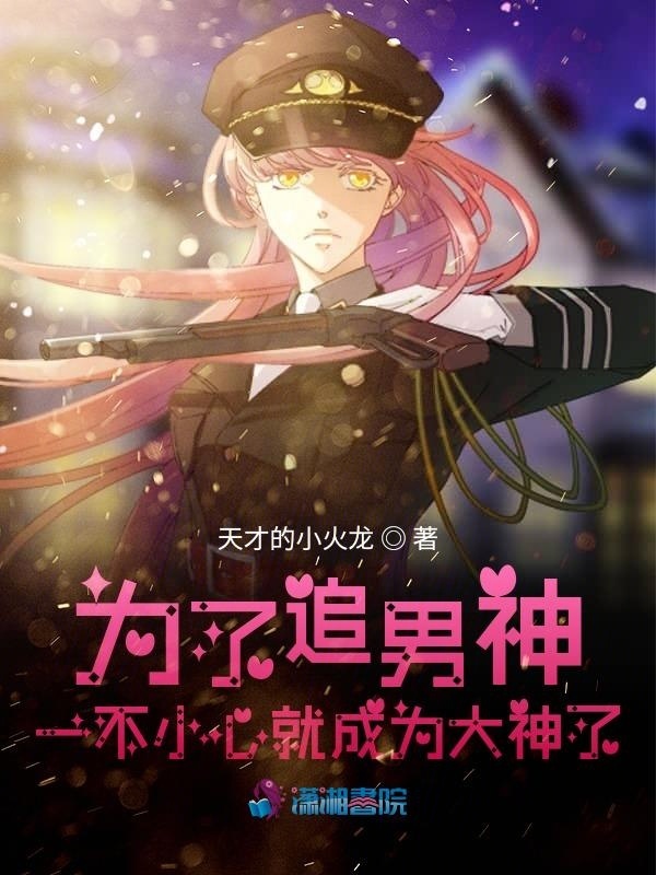 为了追男神一不小心就成为大神了小说封面