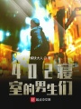 402寝室的男生们