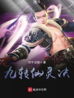 九转仙灵决
