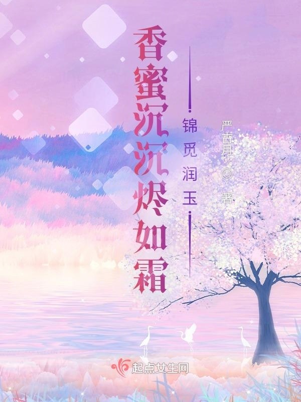 香蜜沉沉烬如霜锦觅润玉小说封面