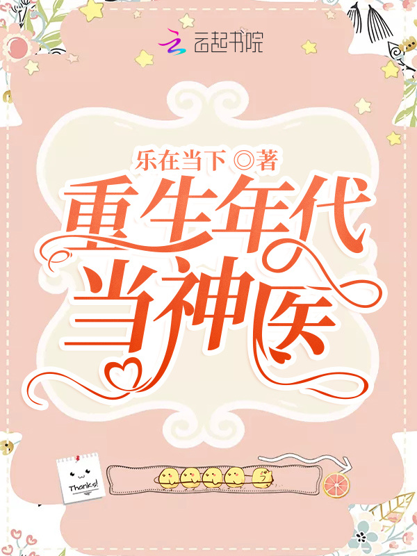 重生年代当神医小说封面