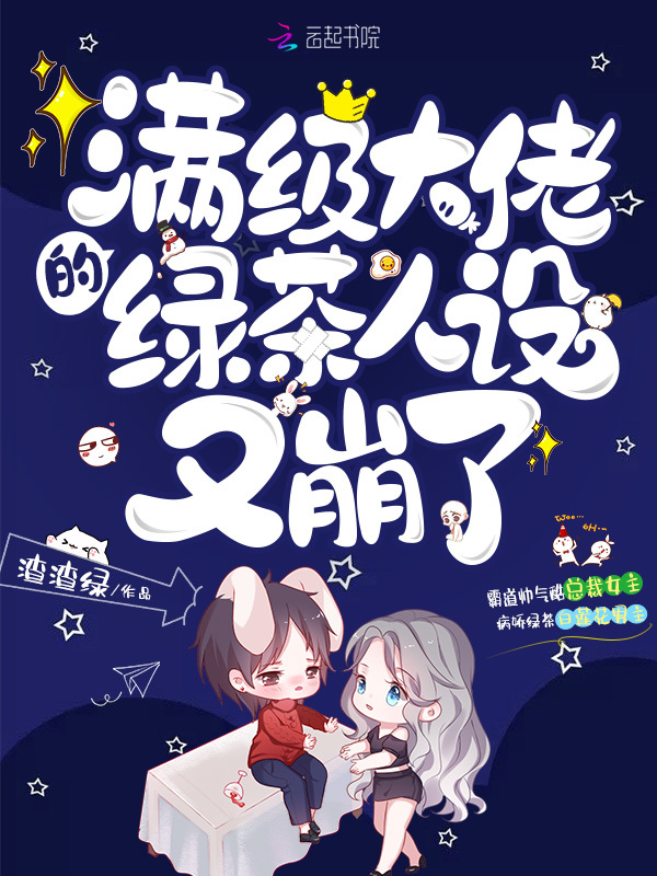 满级大佬的绿茶人设又崩了小说封面