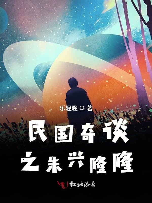 民国奇谈之朱兴隆隆小说封面