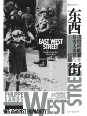 东西街：灭绝种族罪和危害人类罪的起源