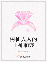 树仙大人的上神萌宠