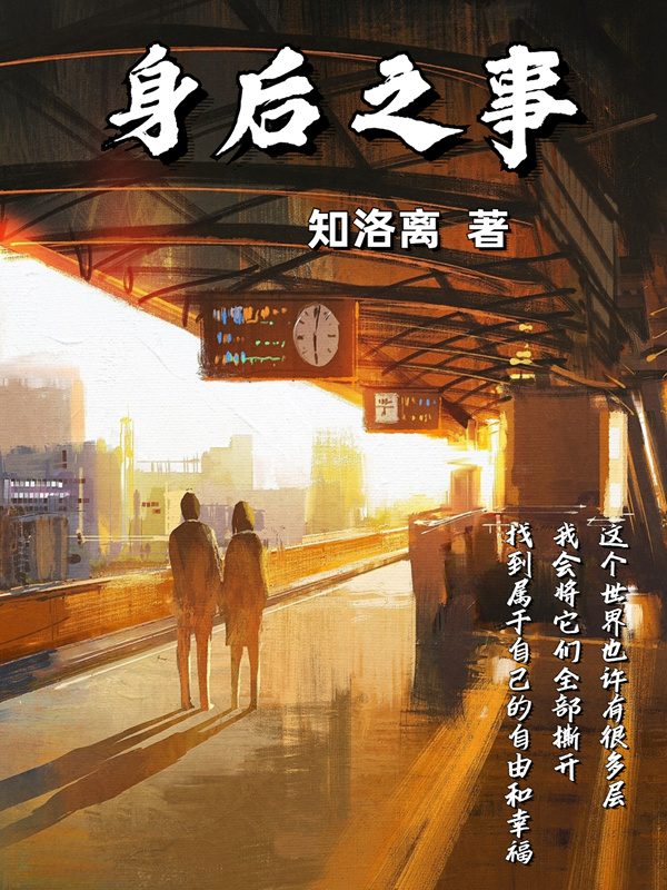 身后之事小说封面