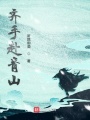 齐手赴青山