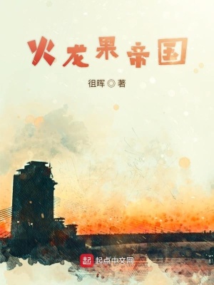 《火龙果帝国》封面