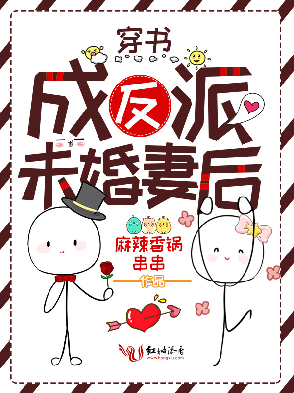 穿书成反派未婚妻后小说封面