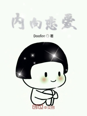 《内向恋爱》封面