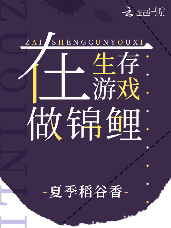 在生存游戏做锦鲤小说封面