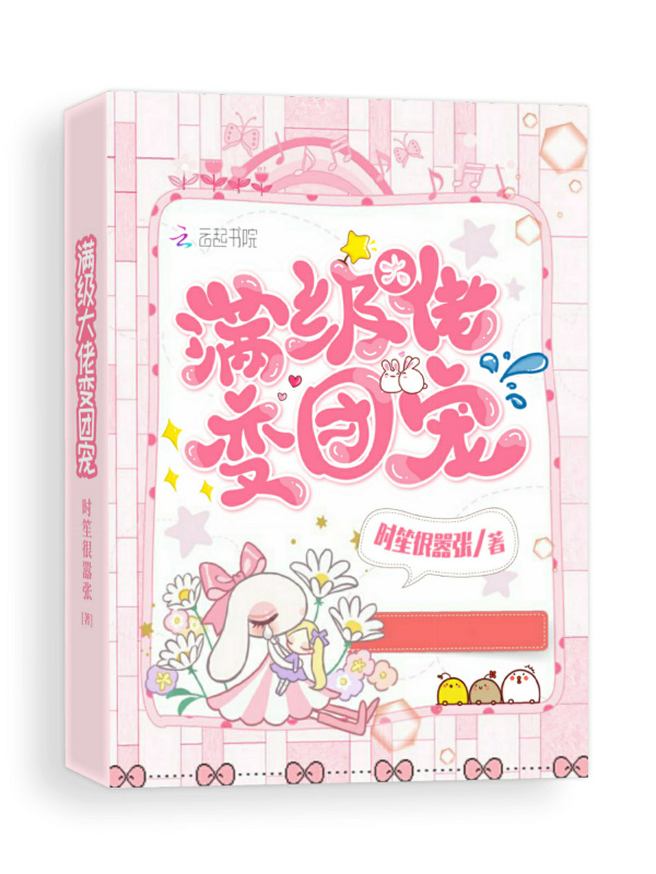 满级大佬变团宠小说封面