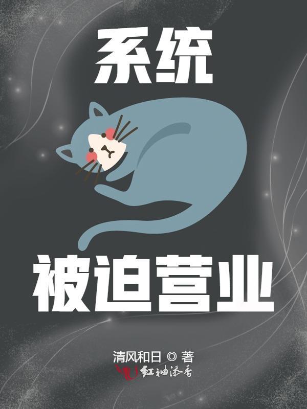 系统被迫营业小说封面
