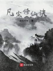 《凡尘修仙诀》封面