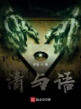清与语