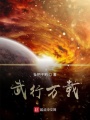 武行万载