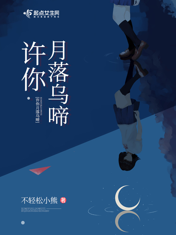 许你月落乌啼小说封面