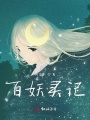 百妖灵记