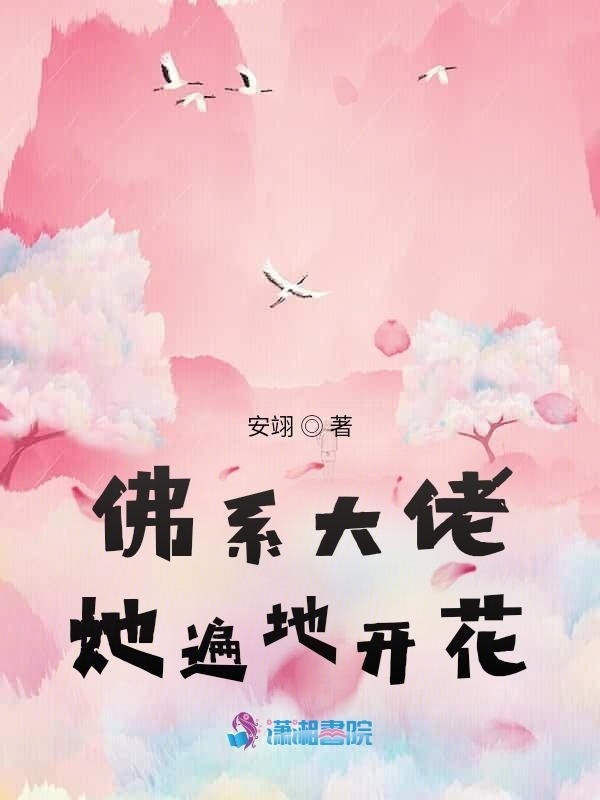 佛系大佬她遍地开花小说封面