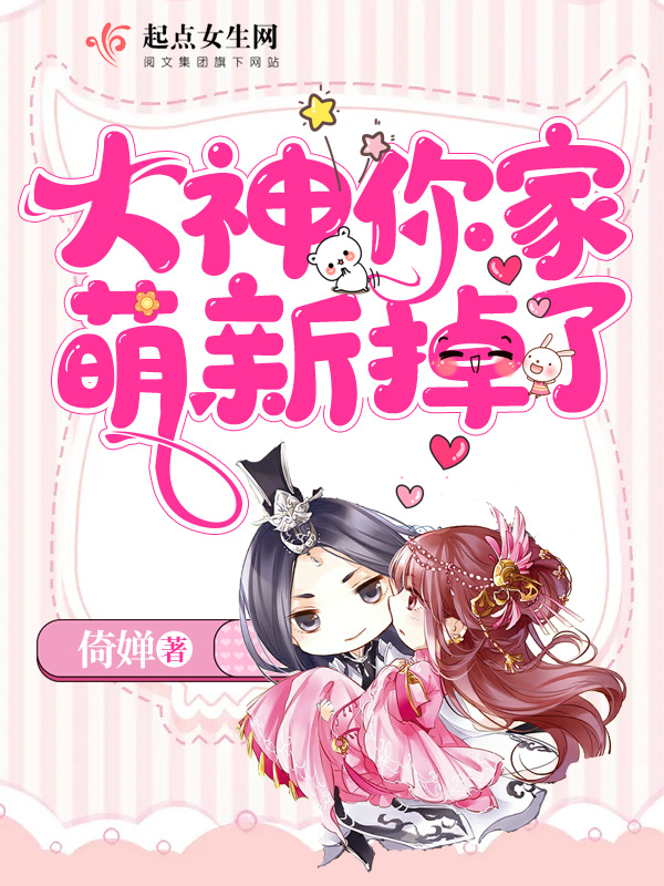 大神你家萌新掉了小说封面