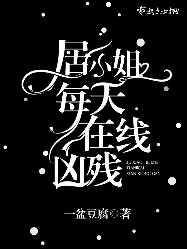 居小姐每天在线凶残小说封面