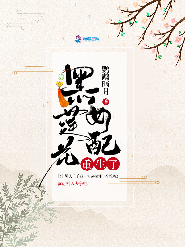 黑莲花女配重生了小说封面