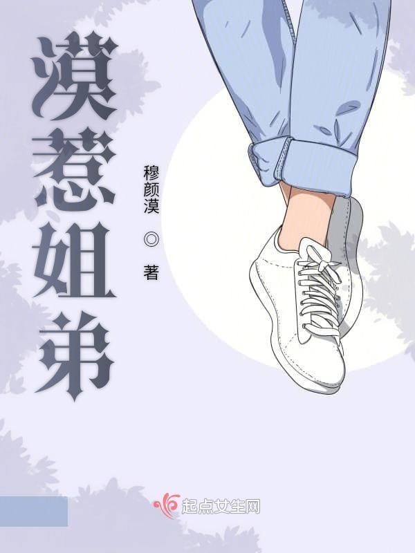 漠惹姐弟小说封面
